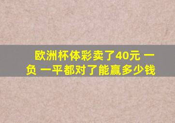 欧洲杯体彩卖了40元 一负 一平都对了能赢多少钱